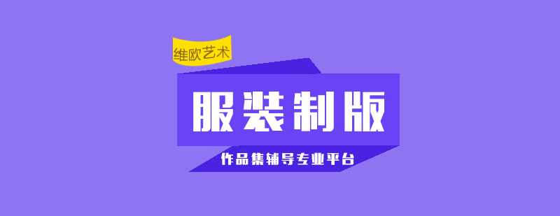 服裝立體剪裁教學(xué)現(xiàn)場