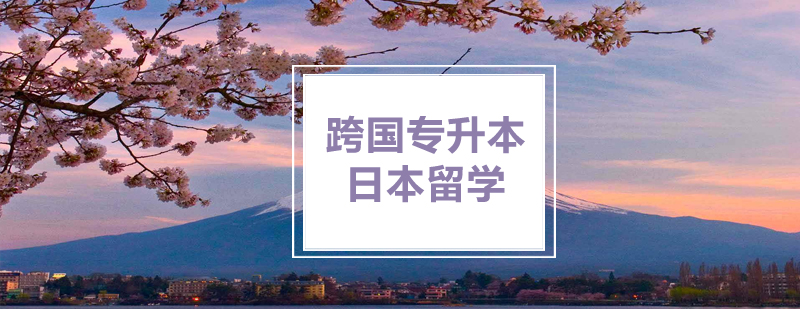 日本留学签证指南