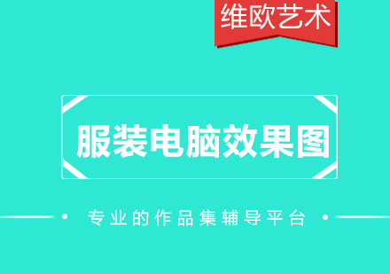 服裝電腦效果圖培訓課程