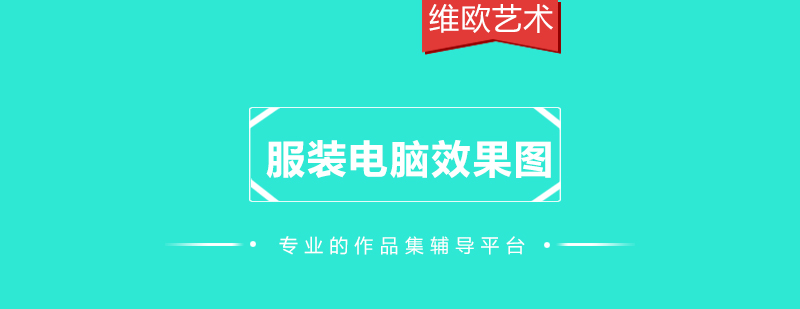 服裝設(shè)計(jì)軟件操作教學(xué)