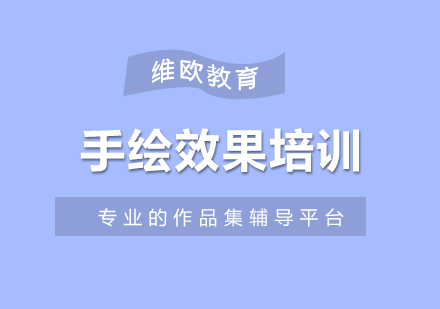 手繪效果培訓課程