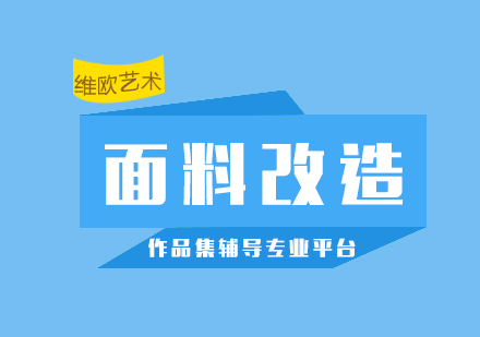 面料改造培訓課程