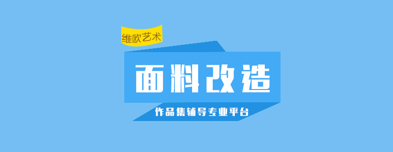 面料改造實(shí)訓(xùn)課堂
