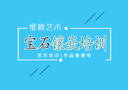 寶石鑲嵌培訓課程