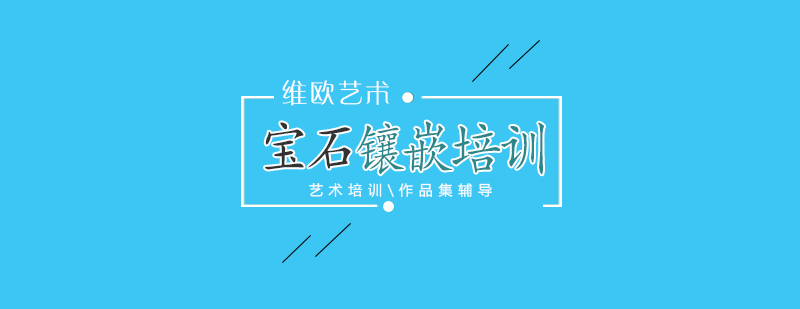 珠寶鑲嵌工藝展示
