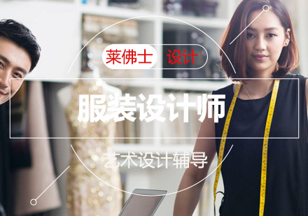 探索北京莱佛士国际设计学院服装设计趋势奥秘