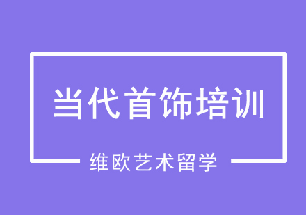 当代首饰培训课程