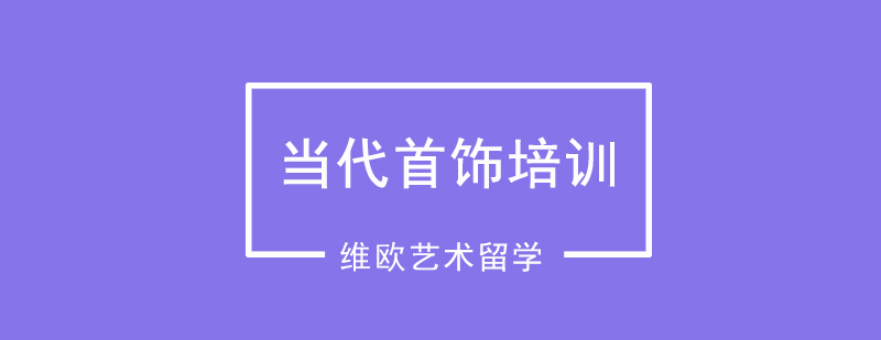 当代首饰培训课程