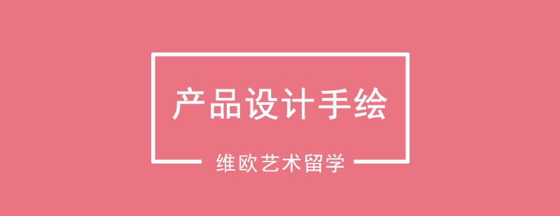 產(chǎn)品設(shè)計手繪課程示意圖
