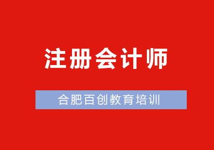 注册会计师高效备考全攻略