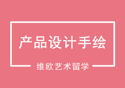 產(chǎn)品設(shè)計手繪培訓課程