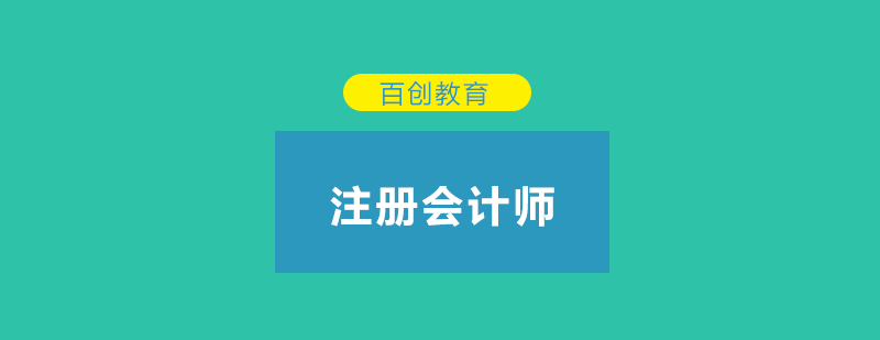 注册会计师你了解注册会计师吗