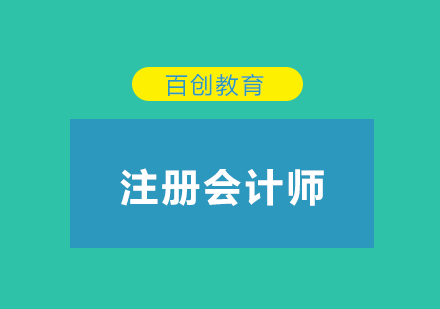 深度解析注册会计师职业发展路径