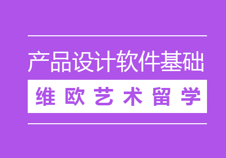 产品设计软件基础培训课程