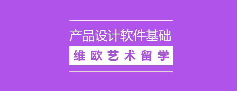 产品设计软件基础培训课程