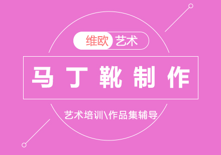 馬丁靴制作培訓課程