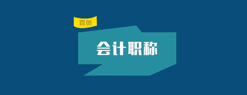 会计职称考试资料