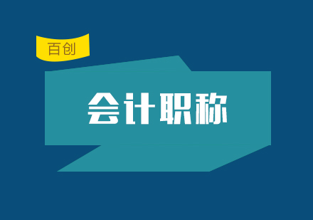 中级会计职称考试命题规律深度解析
