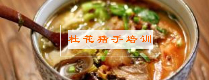 桂花猪手制作教学
