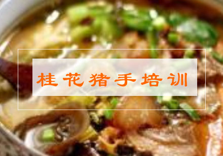 合肥桂花猪手培训
