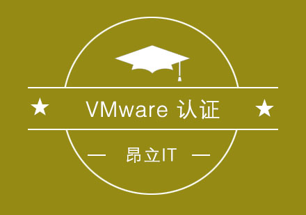 VMware认证