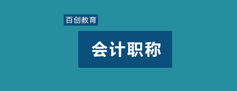 中级会计职称备考的高效方法