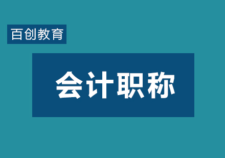 中级会计职称高效备考全攻略