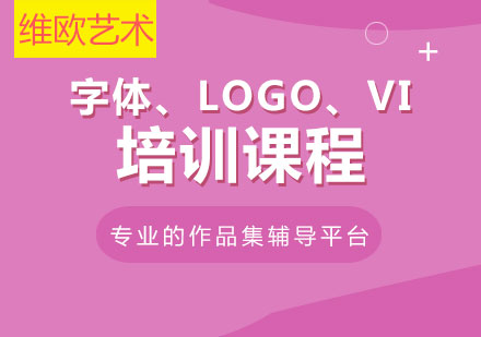 字体、LOGO、VI培训课程