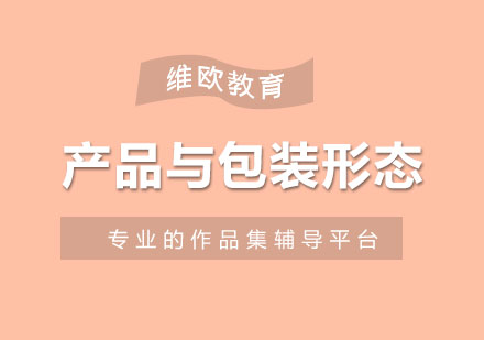 產(chǎn)品與包裝形態(tài)培訓課程