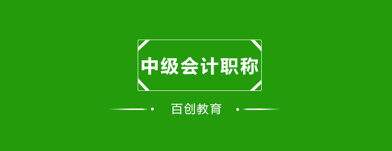 会计职业资格认证体系