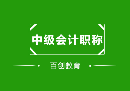 中级会计师职业跃升的黄金钥匙