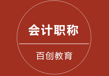 中级会计职称高效备考全攻略