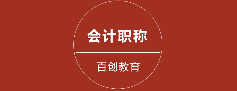 会计职称备考指南