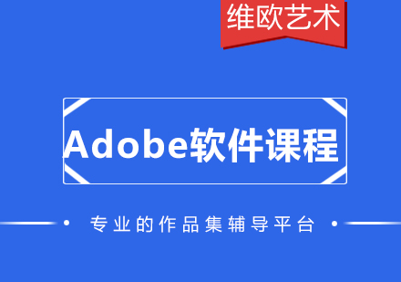 Adobe軟件培訓課程