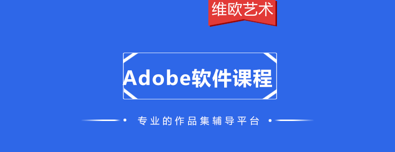 Adobe软件课程