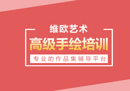 高級手繪培訓課程