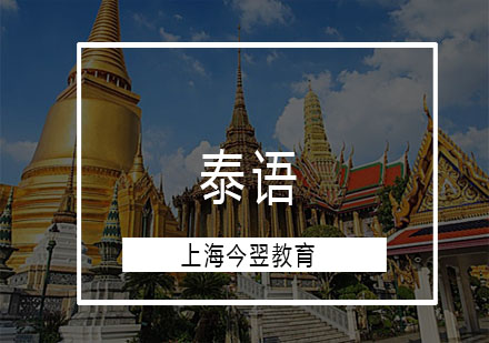 泰語(yǔ)課程培訓(xùn)