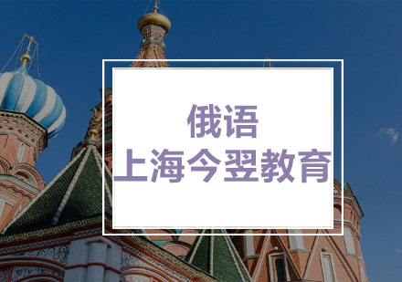 俄語精品口語課程
