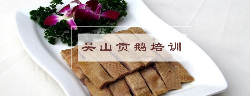 传统吴山贡鹅制作教学