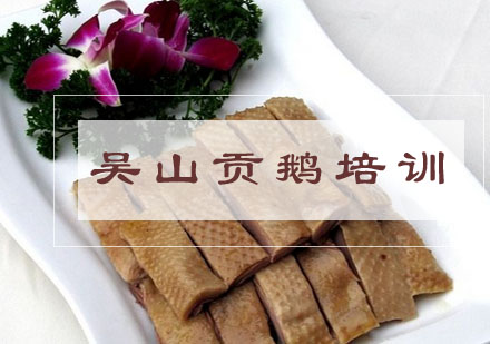 合肥吴山贡鹅培训