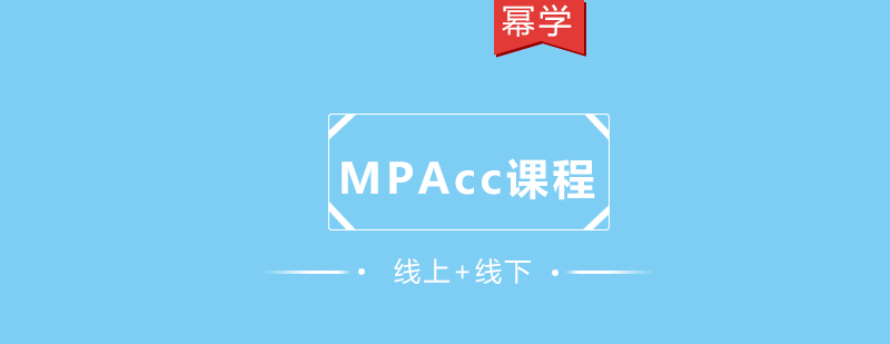 MPAcc培训