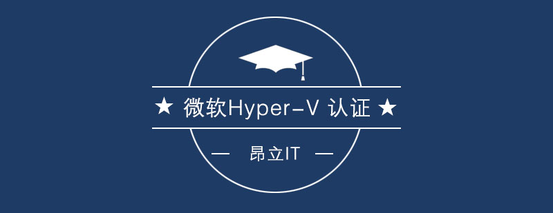 微软HyperV认证