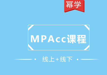 记住这三个”套路”,助成功拿下MPACC