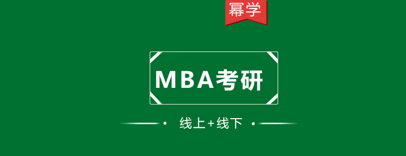 MBA考研