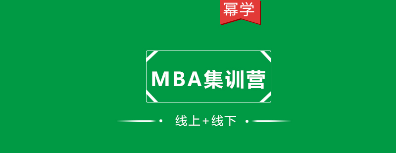 MBA集训营