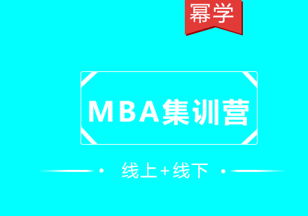 考研MBA提前面试攻略，你一定要了解