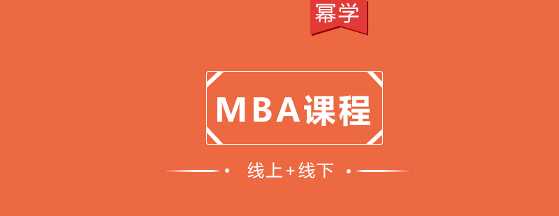 MBA课程