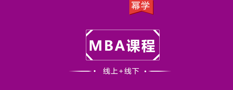 MBA课堂