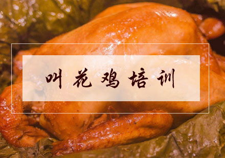 合肥叫花鸡培训