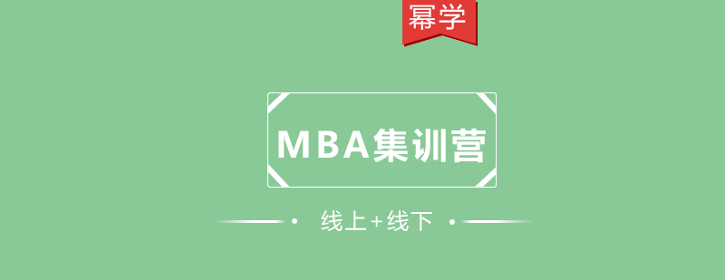 MBA管理能力提升